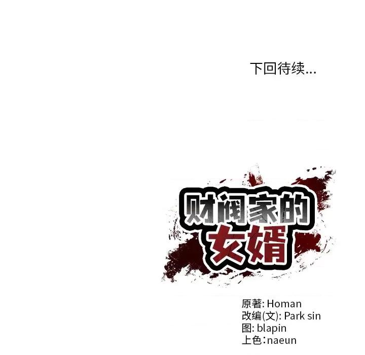 財閥家的女婿 財閥家的女婿-財閥家的女婿 第61話 第144页