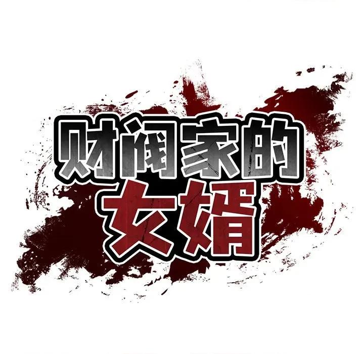 財閥家的女婿 財閥家的女婿-財閥家的女婿 第63話 第19页