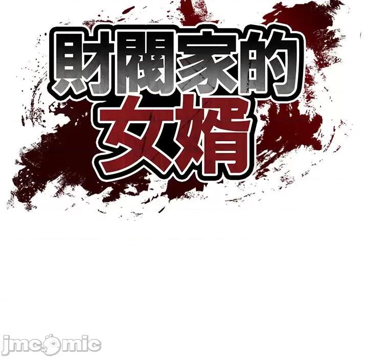 財閥家的女婿 財閥家的女婿_-_第65話 第16页