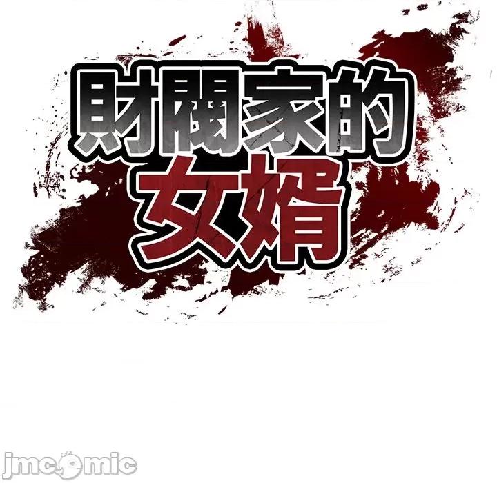 財閥家的女婿 財閥家的女婿第66話 第11页