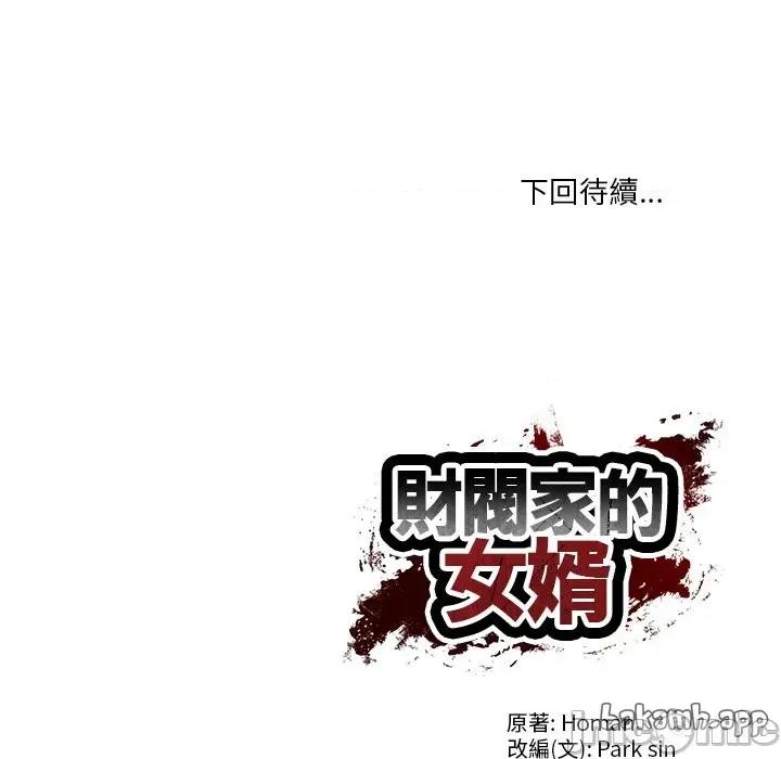財閥家的女婿 財閥家的女婿_-_第68話 第175页
