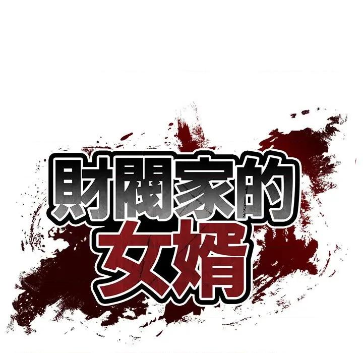 財閥家的女婿 財閥家的女婿_-_第70話 第14页