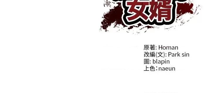 財閥家的女婿 財閥家的女婿_-_第70話 第178页