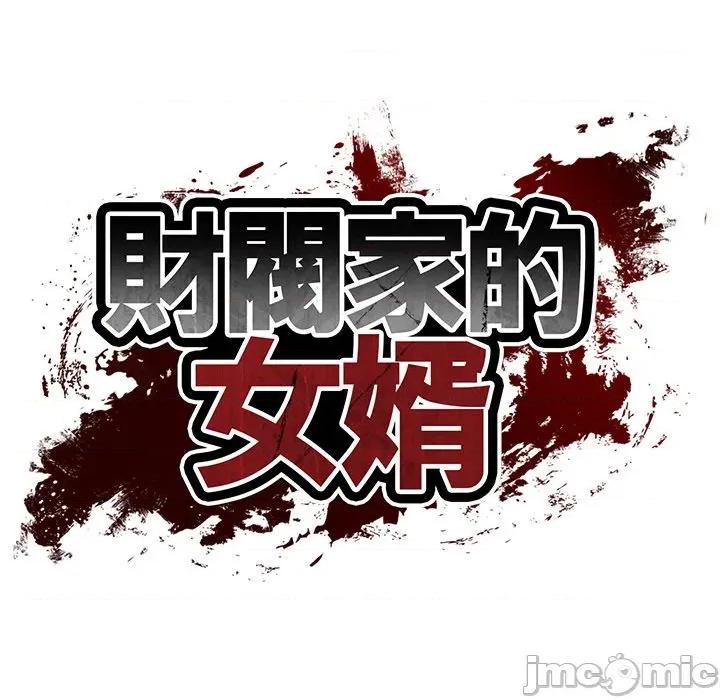 財閥家的女婿 財閥家的女婿_-_第71話 第21页