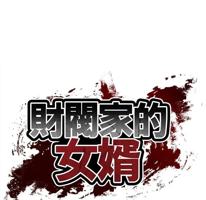 財閥家的女婿 財閥家的女婿_-_第72話 第18页