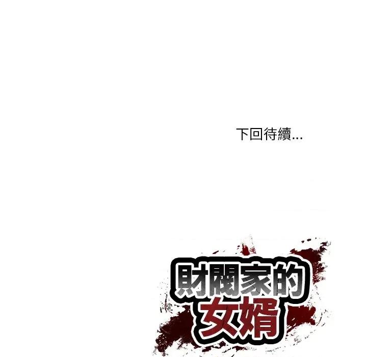 財閥家的女婿 財閥家的女婿_-_第72話 第179页