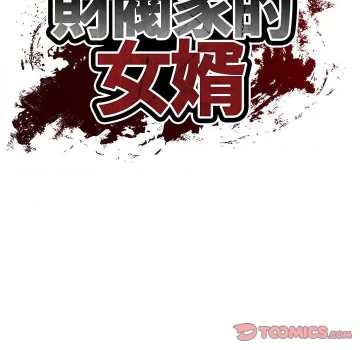 財閥家的女婿 財閥家的女婿-財閥家的女婿 第73話 第21页