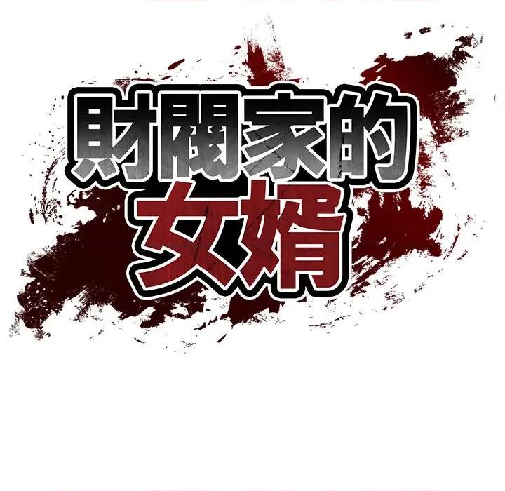 財閥家的女婿 財閥家的女婿-財閥家的女婿 第74話 第17页