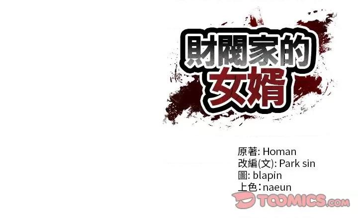 財閥家的女婿 財閥家的女婿-財閥家的女婿 第74話 第156页
