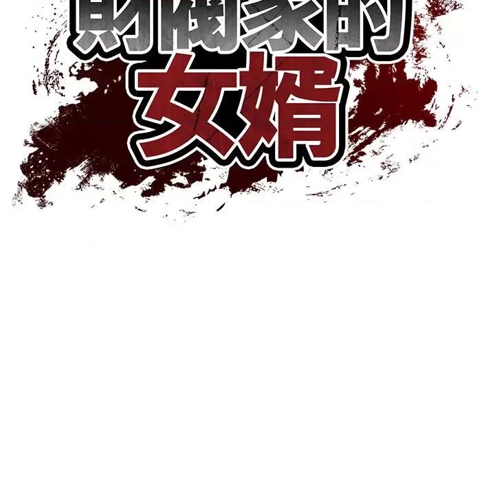 財閥家的女婿 財閥家的女婿-財閥家的女婿 第75話 第17页