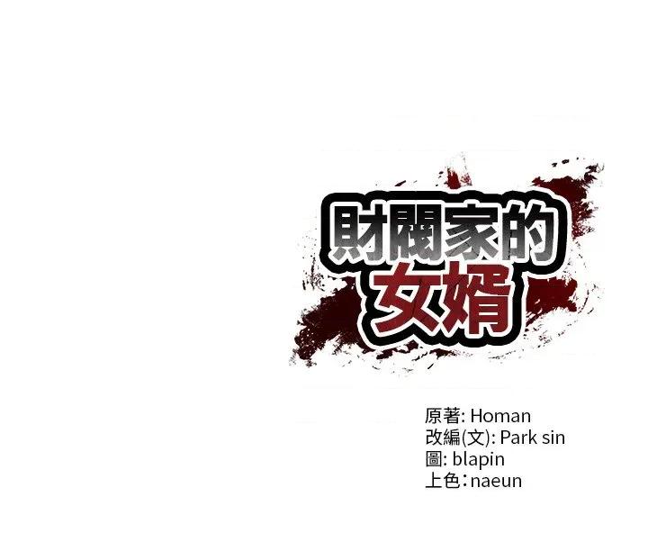 財閥家的女婿 財閥家的女婿-財閥家的女婿 第75話 第148页