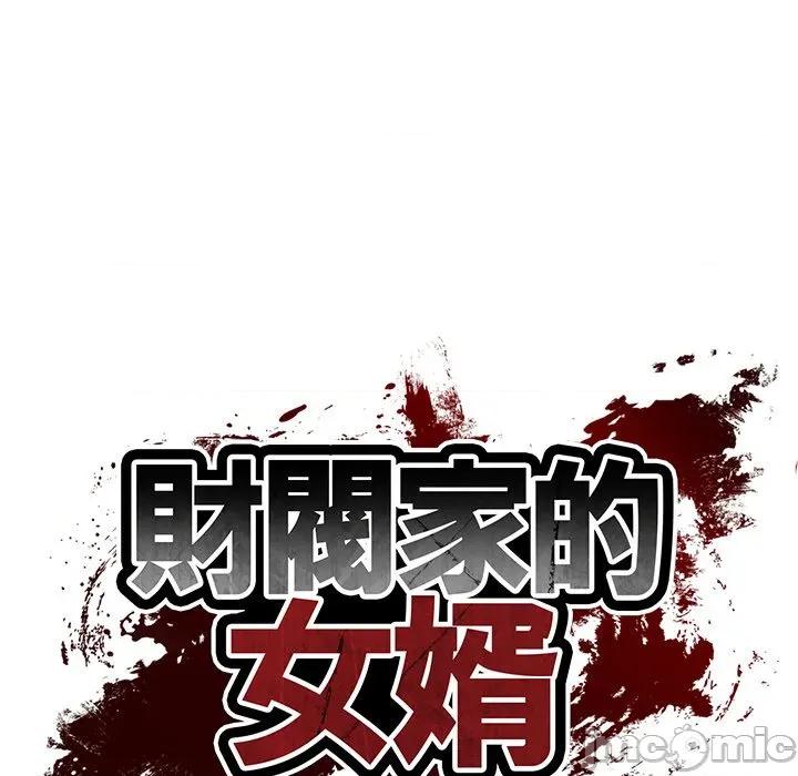 財閥家的女婿 財閥家的女婿-財閥家的女婿 第77話 第15页