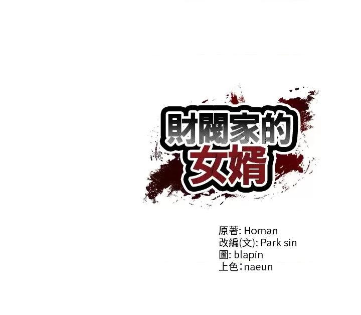 財閥家的女婿 財閥家的女婿-財閥家的女婿 第77話 第154页