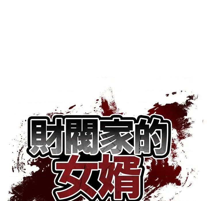 財閥家的女婿 財閥家的女婿-財閥家的女婿 第78話 第7页