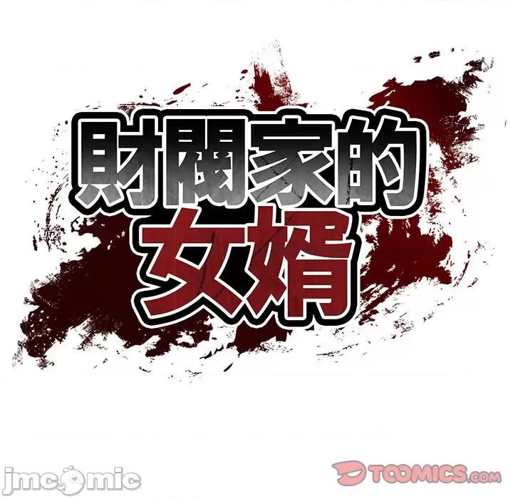 財閥家的女婿 財閥家的女婿 - 第79話 第15页
