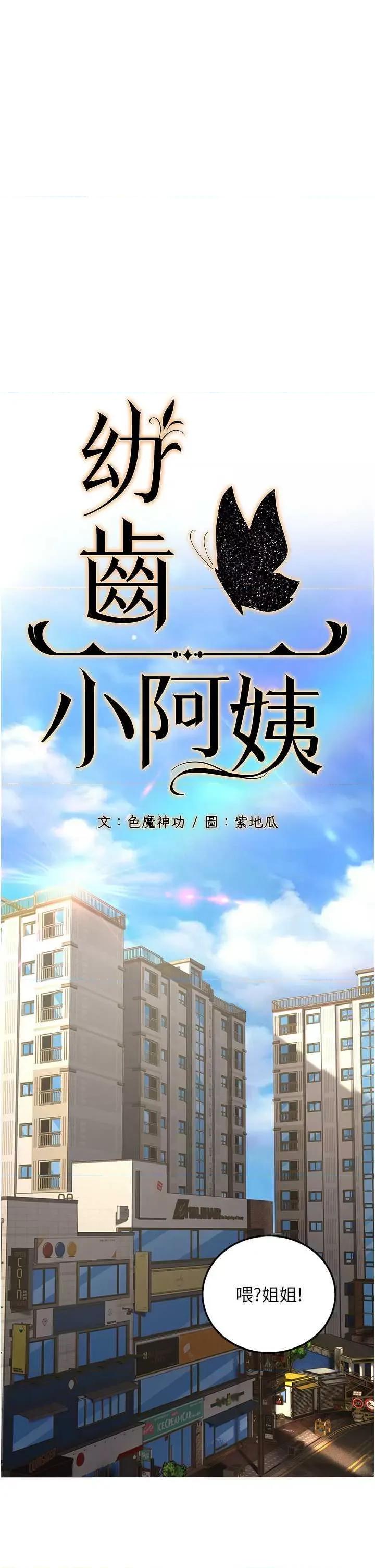 幼齿小阿姨 幼齿小阿姨 第16页