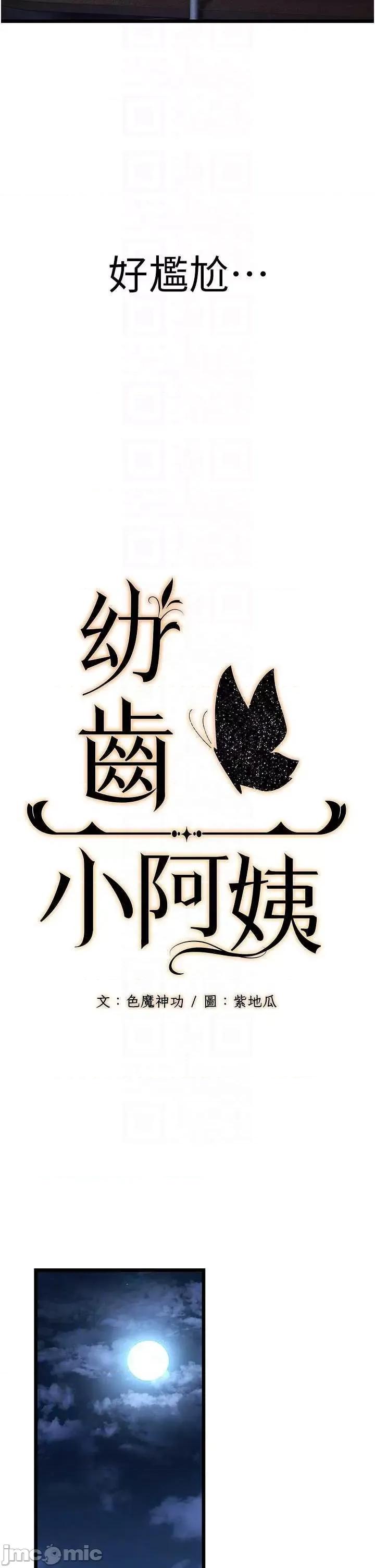 幼齿小阿姨 幼齿小阿姨 3 第10页