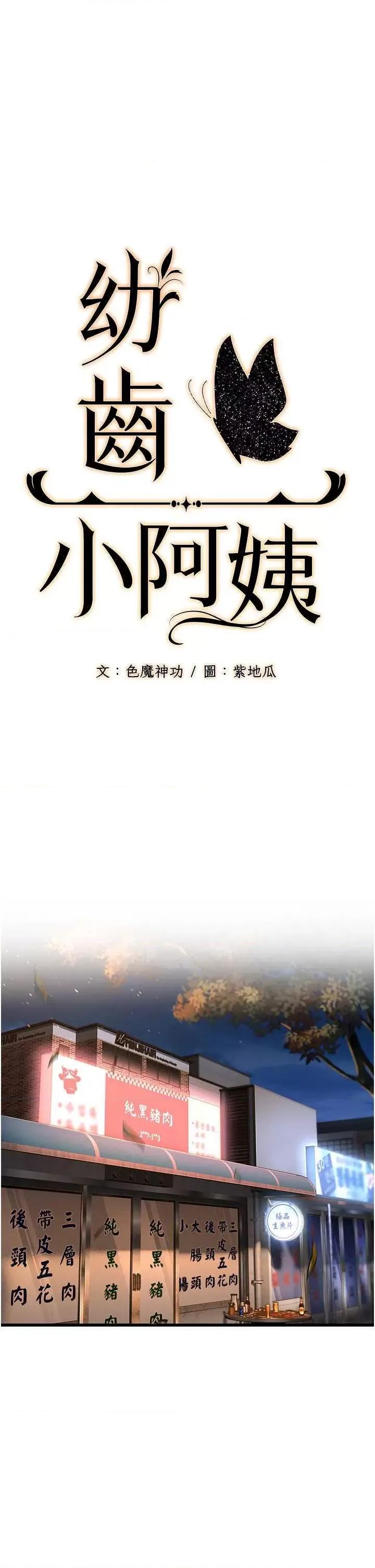 幼齿小阿姨 幼齿小阿姨 4 第11页