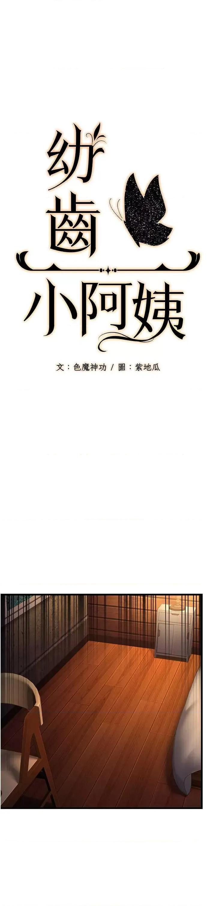 幼齿小阿姨 幼齿小阿姨 12 第1页
