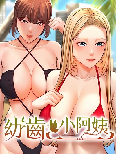 幼齿小阿姨