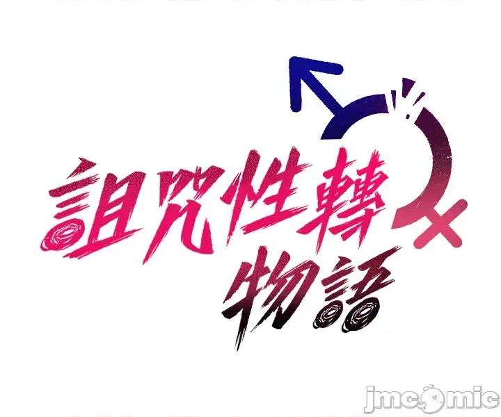 詛咒性轉物語 詛咒性轉物語_-_第14話_用你的肉棒把我塞滿滿_-_bakamh巴卡漫畫 第34页