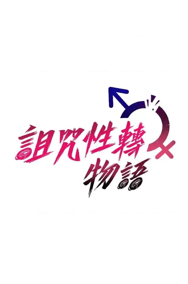 詛咒性轉物語 詛咒性轉物語 第24页
