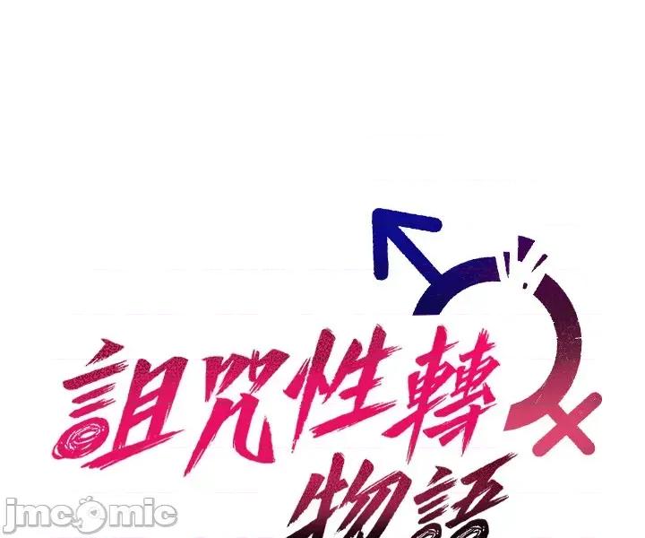 詛咒性轉物語 詛咒性轉物語_-_第24話 第8页