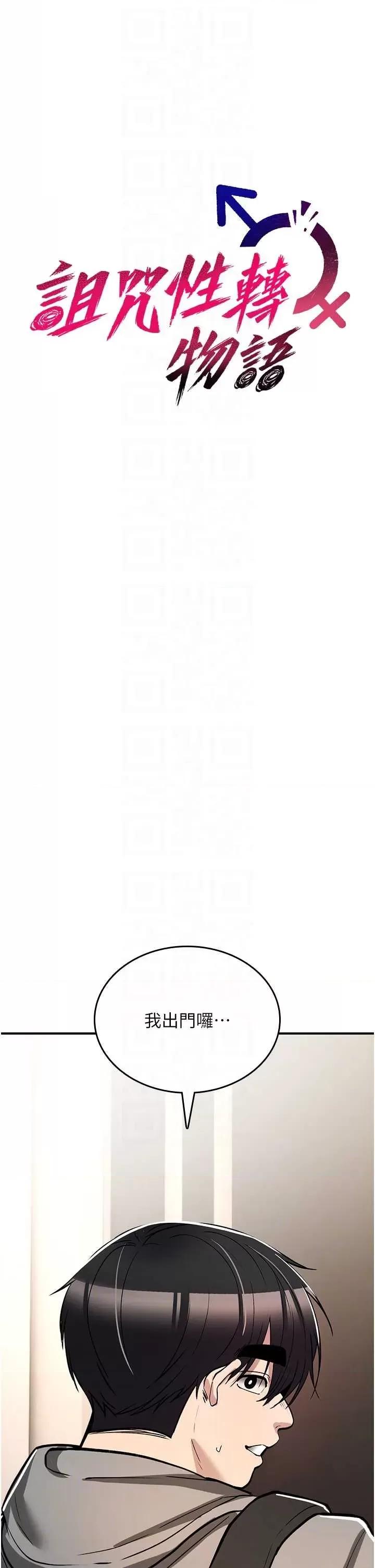 詛咒性轉物語 詛咒性轉物語-28 第18页