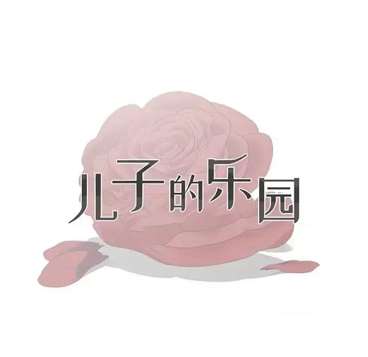 我家的女人们 儿子的乐园-第 8 话 第13页