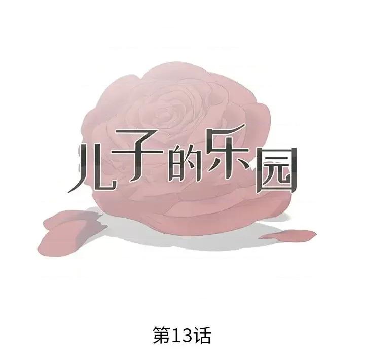 我家的女人们 儿子的乐园-第 13 话 第13页
