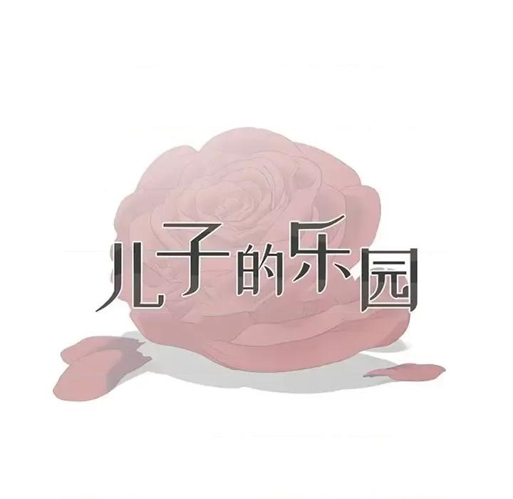 我家的女人们 儿子的乐园-第 15 话 第13页