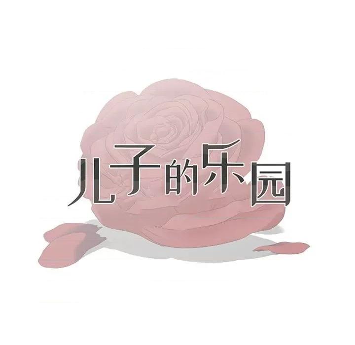 我家的女人们 儿子的乐园-第 19 话 第11页