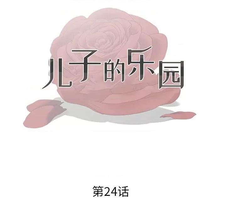 我家的女人们 儿子的乐园-第 24 话 第13页