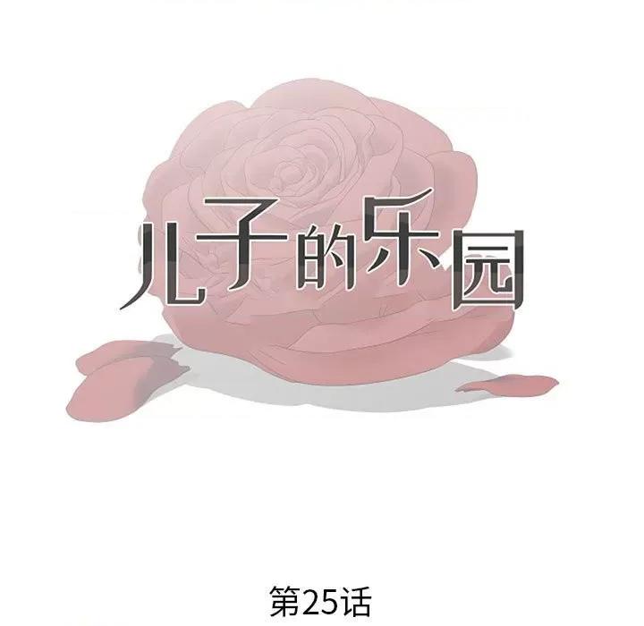 我家的女人们 儿子的乐园-第 25 话 第11页