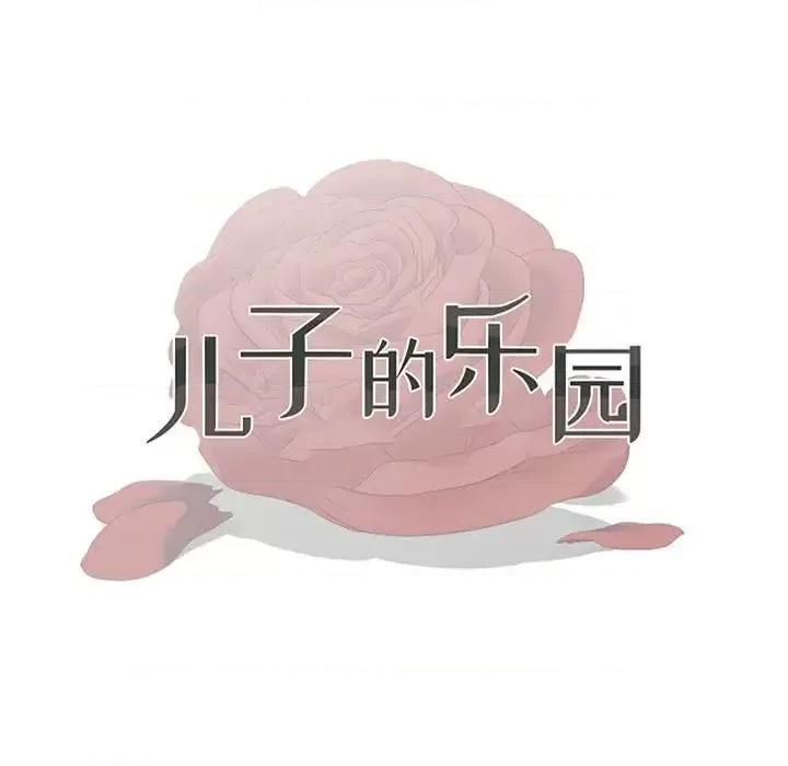 我家的女人们 儿子的乐园-第 34 话 第11页
