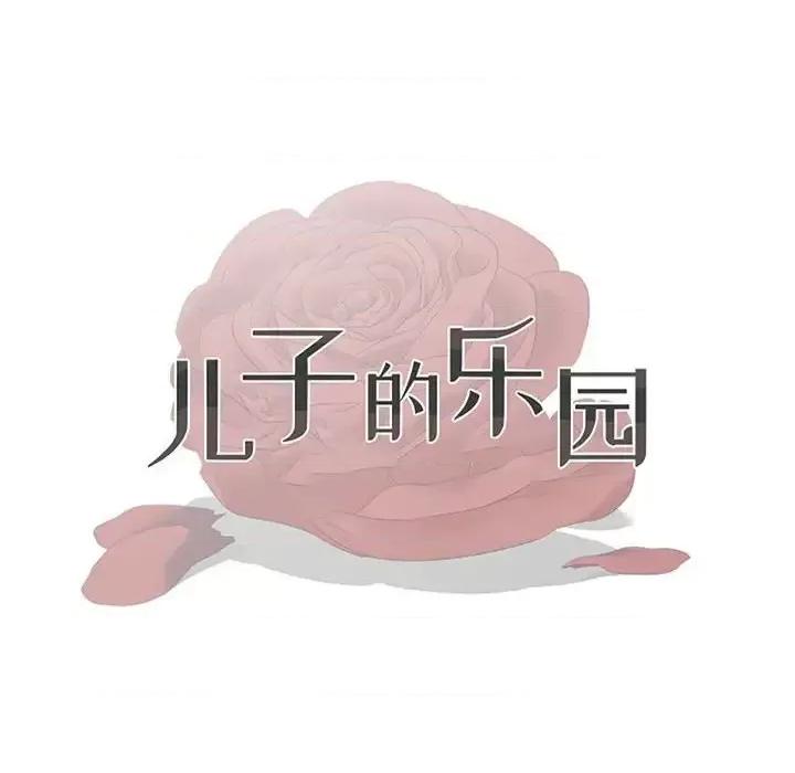 我家的女人们 儿子的乐园-第 36 话 第12页