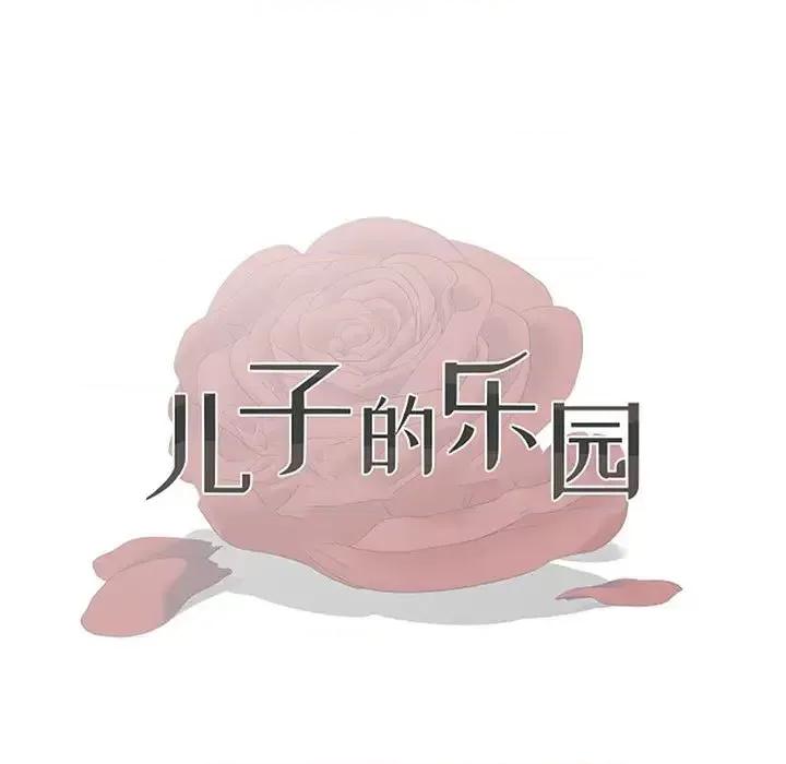 我家的女人们 儿子的乐园-第 41 话 第11页