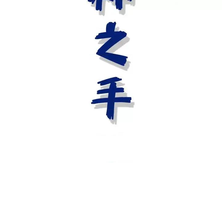 神之手 神之手-第 2 话 第133页