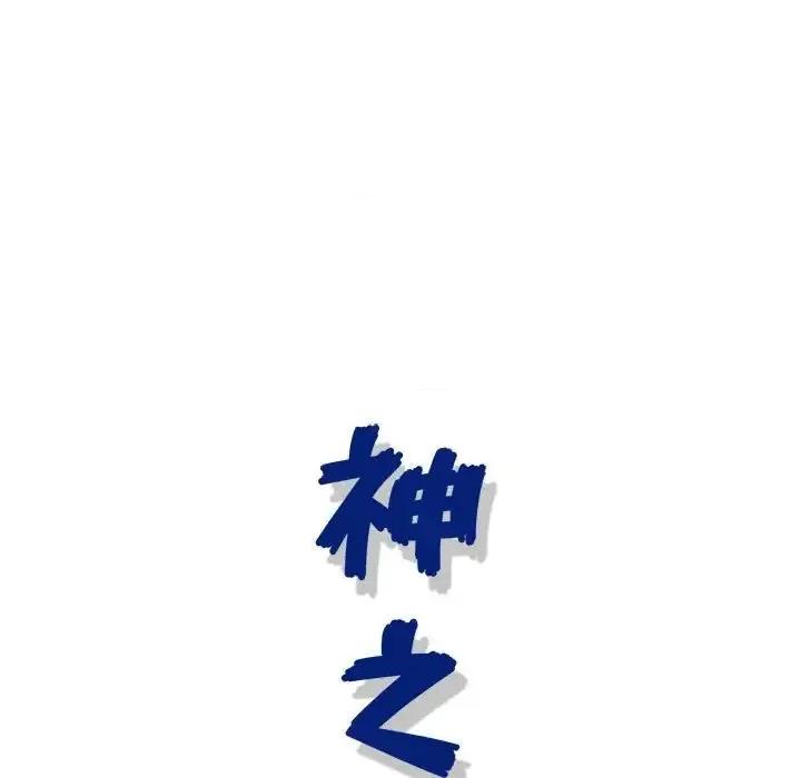 神之手 神之手-第 4 话 第121页