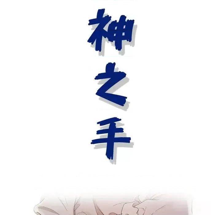 神之手 神之手-第 6 话 第16页
