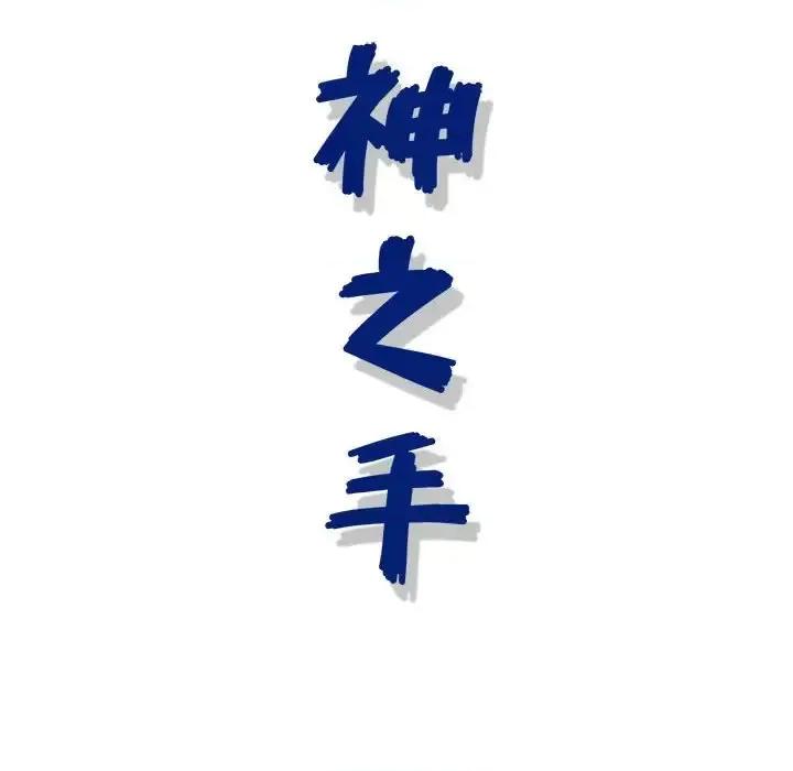 神之手 神之手-第 6 话 第131页