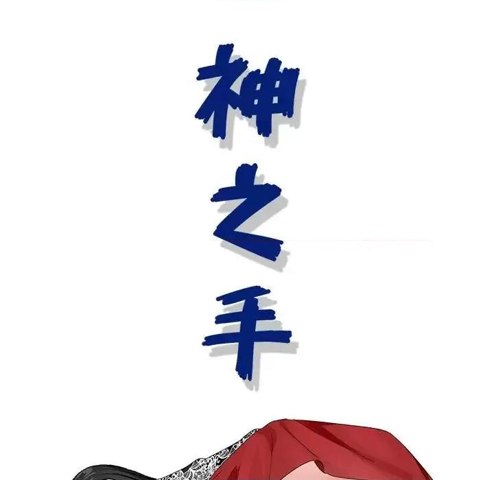 神之手 神之手-第 7 话 第19页
