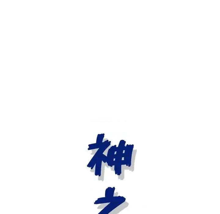 神之手 神之手-第 7 话 第131页