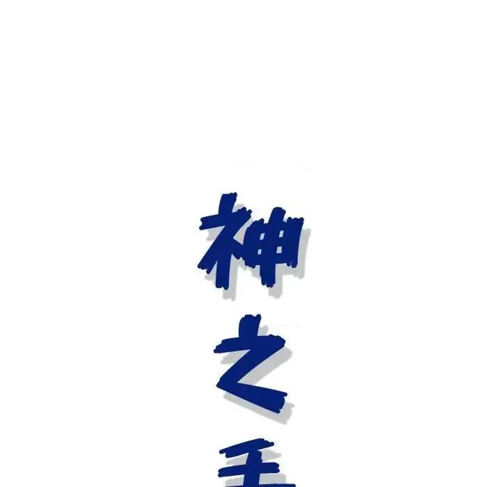 神之手 神之手-第 8 话 第26页