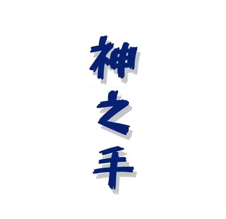 神之手 神之手-第 10 话 第63页