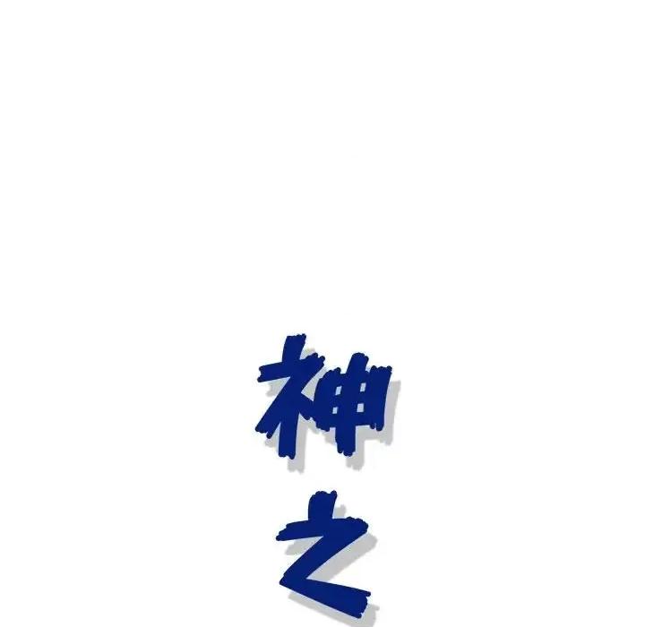神之手 神之手-第 10 话 第118页