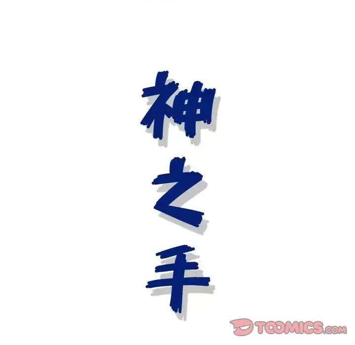 神之手 神之手-第 13 话 第147页
