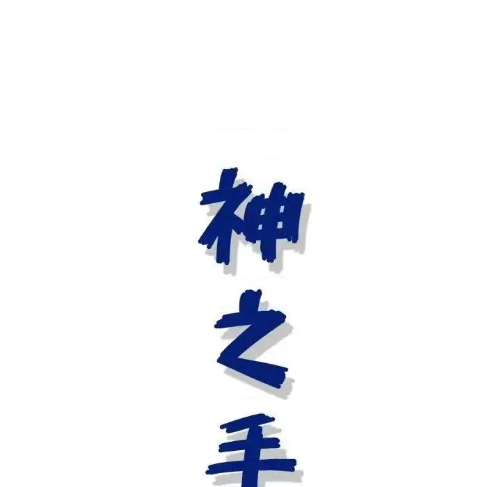 神之手 神之手-第 14 话 第123页