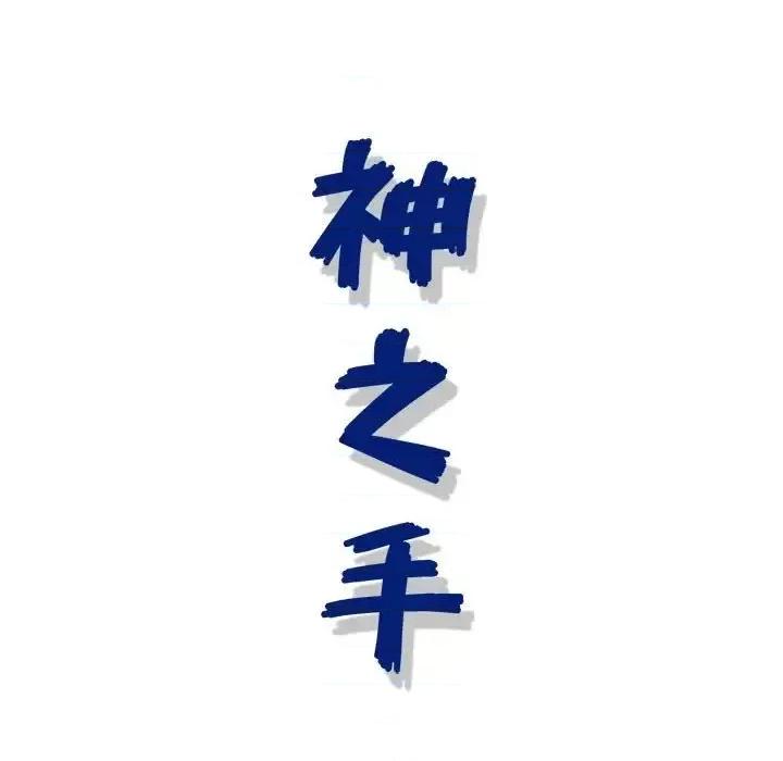 神之手 神之手-第 16 话 第139页