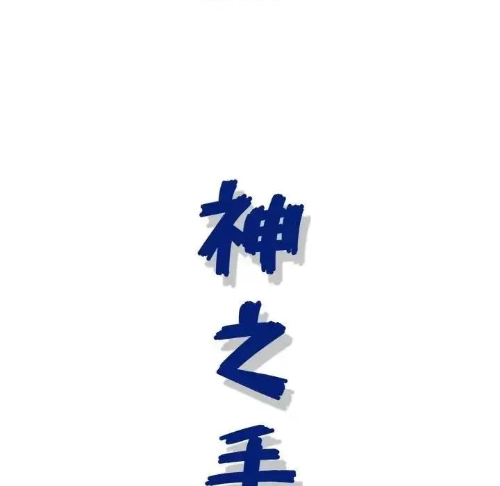 神之手 神之手-第 17 话 第126页